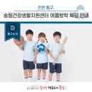 송림건강생활지원센터 | [동구 소식] 인천 동구, 송림건강생활지원센터 여름방학 특강 안내