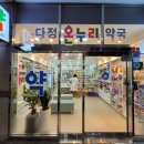다정온누리약국 이미지