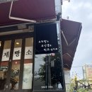 이무형 과자점 네이버블로그