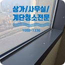 도봉-현장-서울도봉-1688 | [도봉구 상가 청소] 도봉구 쌍문동 상가 계단청소 후기