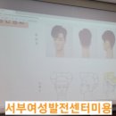 서울특별시 서부여성발전센터 | 서부여성발전센터 미용실전반 수업 후기