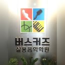 버스커즈실용음악학원 이미지