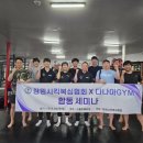 다나아짐운동재활센터 X 창원시킥복싱협회 합동 세미나 후기