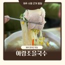 제주 현지인 맛집 아랑조을국수 시청 맛집 밥집