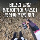 알타이기어 부스터 등산화 구매 및 착용 후기