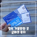 청도 가볼 만한 곳, 군파크 루지 리뷰, 솔직 후기