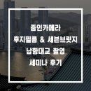 남항대교 | 줌인카메라 후지필름 &amp; 부산관광공사 세븐브릿지 남항대교 출사 세미나 후기
