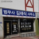법무사김재식사무소