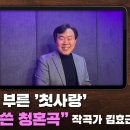 [커튼콜] 조수미·길병민 부른 '첫사랑',| 가곡 작곡가 김효근 / SBS 이미지