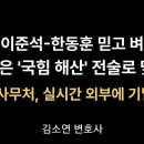 오세훈의 벼량끝전술에 맞서는 장동혁의 비수는?[김소연 변호사] 이봉규TV﻿ 이미지