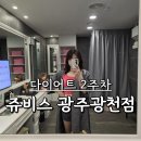 선메디칼(주) | 광주헬스장 화정동PT 포기 쥬비스 광주광천점 방문 후기 2주차