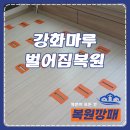 남동132 | 인천 전세집 강화마루벌어짐복원, 여러군데 틈새벌어진곳 수리후기