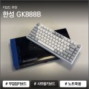 무접점 텐키리스 키보드 입문ㅣ한성 GK888B 사용후기