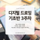 드로잉 클래스 | 디지털 드로잉 수업 3주차 ✍️ 아이패드&amp;갤럭시탭 인물 드로잉 클래스 후기