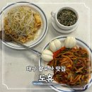 도휴 | 대구 팔공산 맛집 연경동 중화요리 고급진 도휴 방문 후기
