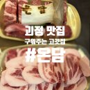 뉴코아아울렛괴정점 | 부산 괴정 맛집 <온담> 사하구 회식장소 추천! 옷에 냄새 안 배는 구워주는 고깃집 찐후기
