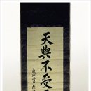 안중근의사유묵(天與不受反受其殃耳) 이미지