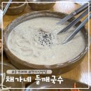 문경시 문경읍 버스터미널 앞(하리 339-10) | 문경새재 맛집 채가네 들깨국수 온천 근처 현지인 맛집 내돈내산