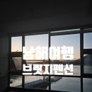남해브릿지펜션 | [남해여행] 4일차 남해여행 가족여행 남해 여행 남해 브리짓펜션 숙박후기 남해 양떼목장