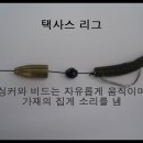 초보분을위한 배스낚시 채비법 이미지