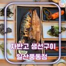 개와 집사의 시간 | 일산 풍동 생선구이ㅣ일산 풍동점 비추 후기