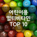 G00050 | 어린이용 멀티비타민 순위 TOP 10