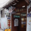 오동동진짜초가집원조아구찜 이미지