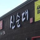 신순대