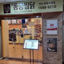 동궁찜닭 화명점 이미지