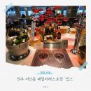 송천해물탕 | 전주 뷔페 '빕스 전주점' 평일런치 메뉴/가격/할인 받는 법