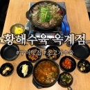 황해수육 옥계점 | 수육이 맛있는 구미옥계동맛집 추천, 황해수육 옥계점