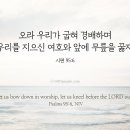 오라 우리가 굽혀 경배하며 이미지