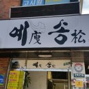 예송식당 이미지
