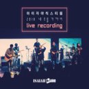 내 주를 가까이 (Live Recording) - 아이자야 씩스티원//03-내 주를 가까이 (복음성가 CCM 신보 미리듣기 MP3 가사) 이미지