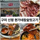 현가네참숯뒷고기 - 칠곡군 서중리5길 71 | 현가네참숯뒷고기