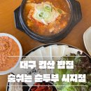 삼성현로L | 대구시지맛집 : 부모님 모시고 가기 좋은 : 숨쉬는 순두부 시지점