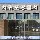 대정읍 영어교육도시내A-20블럭 | 제주 서귀포 대정읍 식당 술, 소란 20대 남성! 경찰관 폭행 및 40대 여경 손가락 절단 중상 사건!