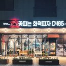 도미노피자 홍성내포점 | 홍성 내포신도시맛집 꽃피는화덕 파스파 화덕피자가 맛있는 곳