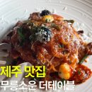 무릉소운 | 제주 맛집 :: 무릉소운 더테이블 후기(feat.제주 파스타 뇨끼 맛집, 양파스프, 주차정보, 예약방법)