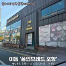 대이골프클럽 | 포항 이동 브런치카페 폴인브레드 신메뉴 더블딥치킨 브런치 체험 후기