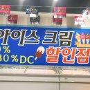 고드름 아이스크림 할인점