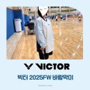 퍼스트크린세탁 | 가을 운동 필수템, 빅터 2025 FW 바람막이 착용 후기