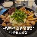 사당 소곱창 맛집 바른황소곱창 후기! 웨이팅해도 가는 이유
