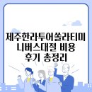 한라사 | 제주한라투어쏠라티미니버스대절 비용 후기 총정리