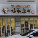GS25 교동하슬라점 | 교동택지 / 마늘양념소갈비 <강릉육미>