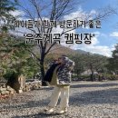 신의수청길 | 완주 사계절이 뚜렷한 운주계곡 캠핑장