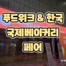 온마음푸드 | 코엑스 푸드위크 &amp; 한국국제베이커리페어] 초등학생 아이들과 배 터지게 즐기고 온 푸드 박람회 방문 후기