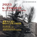 2023년 10월 6일 K-Tango CF 시작 합니다.(서울 마포 아트센터 오픈공연) 이미지