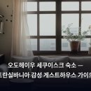 단양잼투어 | 오도헤이우 세쿠이스크 숙소 — 트란실바니아 감성 게스트하우스 가이드