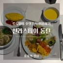 신라스테이 동탄 투숙없이 조식 이용 후기 그리고 동탄 챔피언 락볼링센터